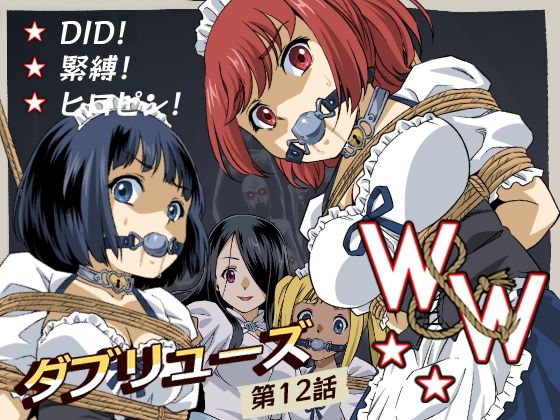 W＆W第12話『二人の女と闇の迷路』  エロ画像666154