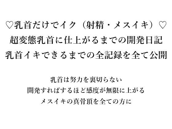 （はーと）乳首だけでイク（射精・メスイキ）（はーと） 超変態乳首に仕上がるまでの開発日記 乳首イキできるまでの全記録をすべて公開  乳首は努力を裏切らない 開発すればするほど感度が無限に上がる メスイキの真骨頂を全ての方に  エロ画像666172