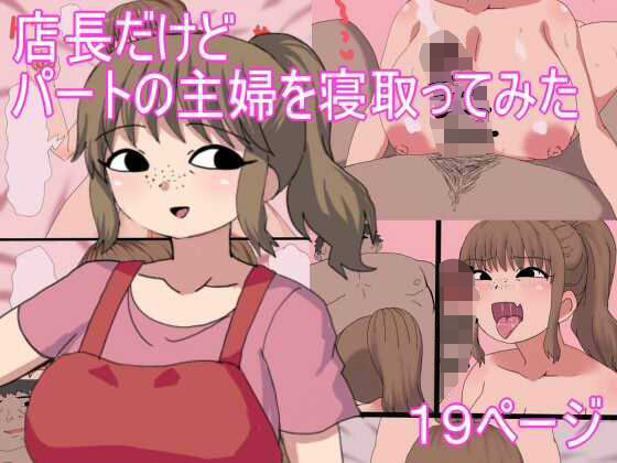 店長だけど パートの主婦を寝取ってみた  エロ画像666174