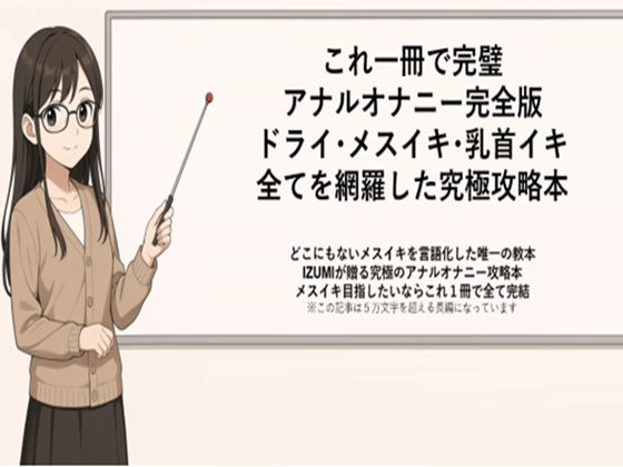 これ一冊で完璧 アナルオナニー完全版 ドライ・メスイキ・乳首イキ 全てを網羅した究極攻略本   どこにもないメスイキを言語化した唯一の教本 IZUMIが贈る究極のアナルオナニー攻略本 メスイキ目指したいならこれ1冊で全て完結    ※この記事は5万文字を超える長編になっています   書店で売られている参考書レベルの内容になっていますので   本気でメスイキ・ドライオーガズムを得たい方にお届けしております  エロ画像666210