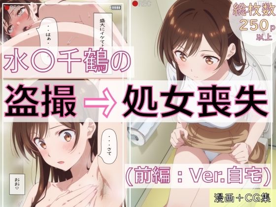 水〇千鶴の盗撮→処女喪失（前編:Ver.自宅）  エロ画像666236