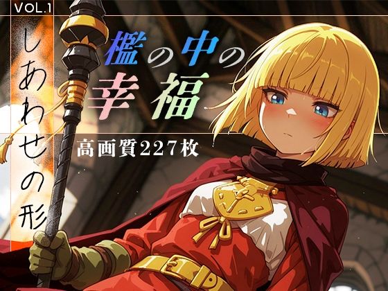 檻の中の幸福 vol.1 -しあわせの形-  エロ画像666272