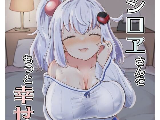 シロヱさんをもっと幸せにします！  エロ画像666280