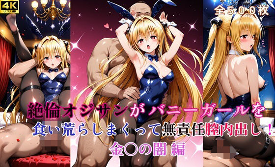 絶倫オジサンがバニーガールを食い荒らしまくって無責任膣内出し！ 金〇の闇  編  エロ画像666317