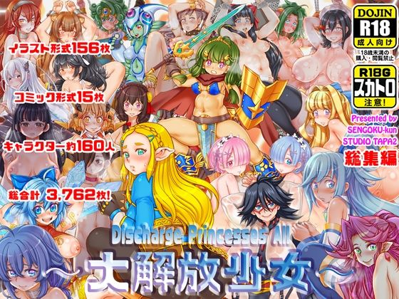 〜大解放少女〜  Discharge Princesses All  エロ画像666407