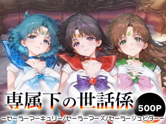 専属下の世話係_セーラーマーキュリー/セーラーマーズ/セーラージュピター  エロ画像666431