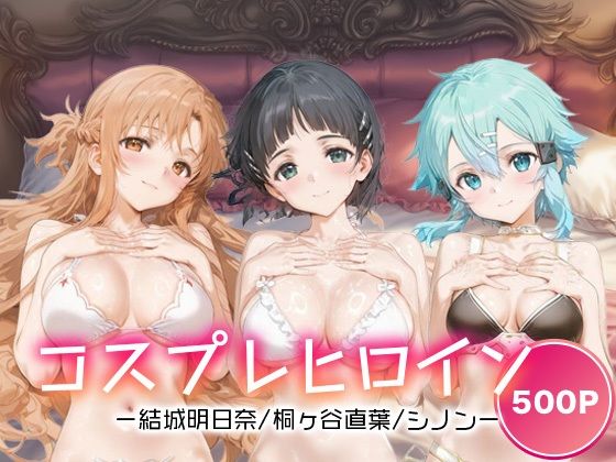 コスプレヒロイン_結城明日奈/桐ヶ谷直葉/シノン  エロ画像666437