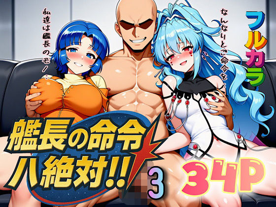 艦長の命令は絶対！3  エロ画像666443