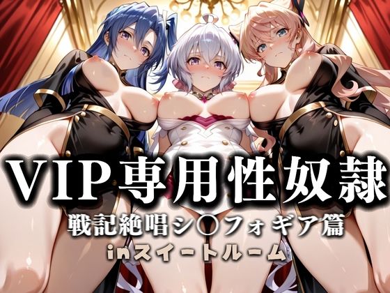 スイートルームVIP専用性処理係──快楽提供ルームサービス。  戦姫絶唱シンフォギア編  エロ画像666549