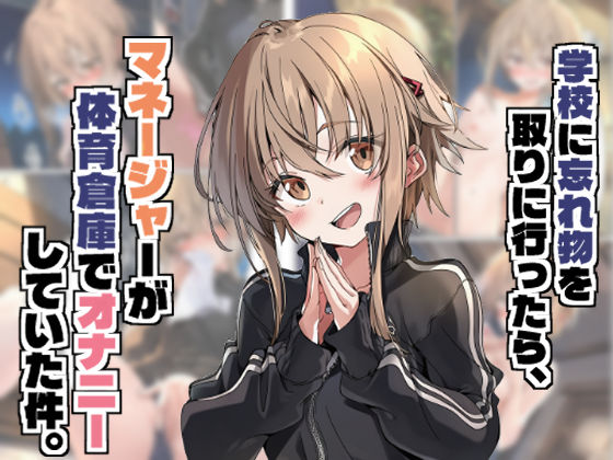 学校に忘れ物を取りに行ったら、マネージャーが体育倉庫でオナニーしていた件。  エロ画像666625