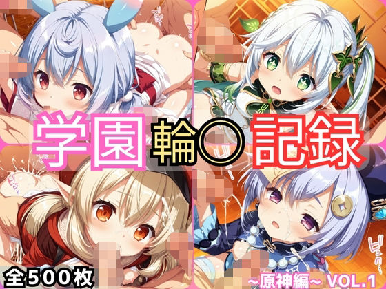 学園輪●記録 〜原神編〜 Vol.1 ―少女たちは、今日も異界の学園で‘選ばれる’―  エロ画像666658