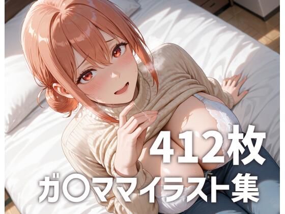 ガ〇ママのおっぱいを使い倒す  エロ画像666700