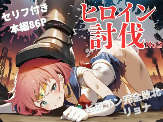 ヒロイン討伐No，2 セーラーラディア  エロ画像666809