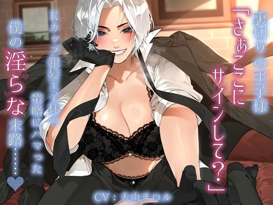 裏切りの王子様「さぁここにサインして？」Kカップ銀髪王子様の策略にハマった僕の淫らな末路……。  エロ画像666865