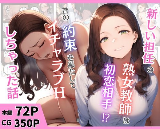 新しい担任の熟女教師は初恋相手！？昔の約束を果たしてイチャラブHしちゃった話  エロ画像666899