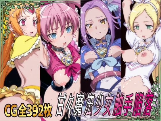 甘々魔法少女触手陥落  エロ画像666913