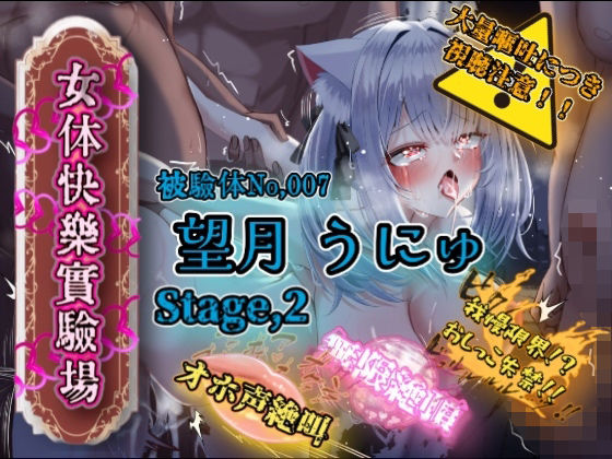 『女体快楽実験場』 被験体No，007「望月 うにゅ」Stage，2  エロ画像667136
