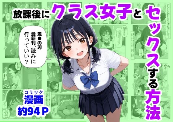 放課後にクラス女子と、セックスする方法  エロ画像667251