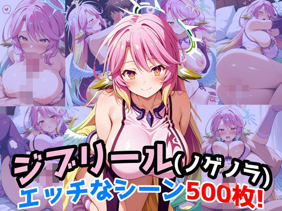 『ジブリール（ノーゲーム・ノーライフ）』のエッチなシーン500枚！（寝取られあり）  エロ画像667325