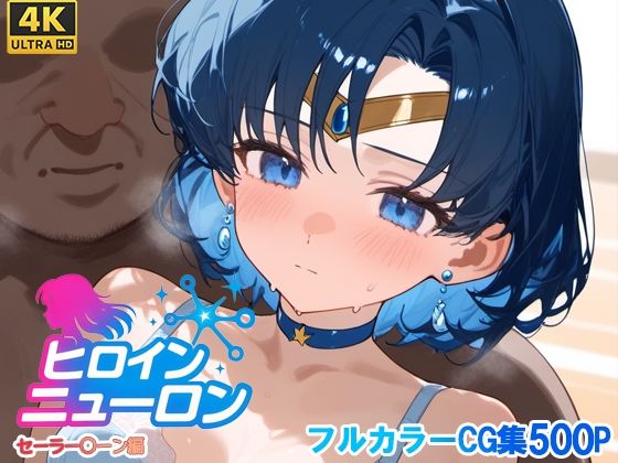 ヒロインニューロン〜セーラー〇ーン編〜  エロ画像667462