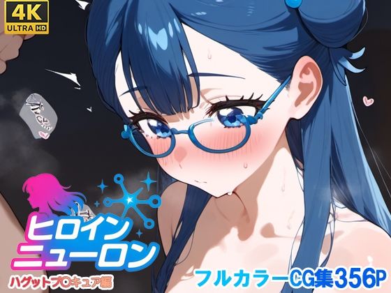 ヒロインニューロン〜HUGっとプ〇キュア編〜  エロ画像667467