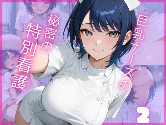 巨乳ナースの秘密の特別看護2  エロ画像667573