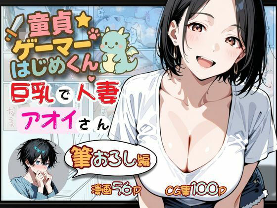 童貞ゲーマーはじめくん 巨乳で人妻アオイさん 筆おろし編  エロ画像667576