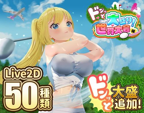 ドピュッとゴルフ伝説〜ドンっと大盛り世界大会編〜  エロ画像667622