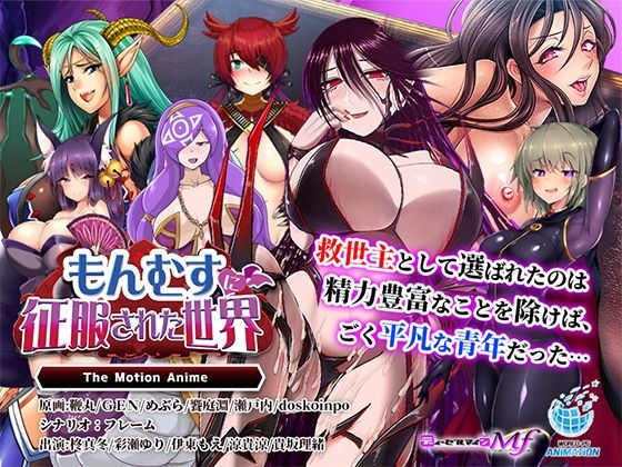 もんむすに征服された世界 The Motion Anime  エロ画像667668