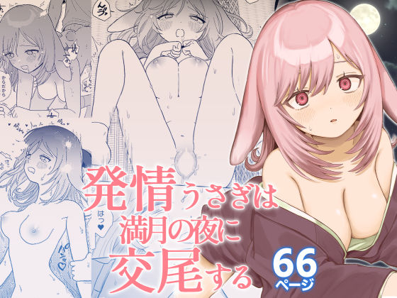 発情うさぎは満月の夜に交尾する  エロ画像667750