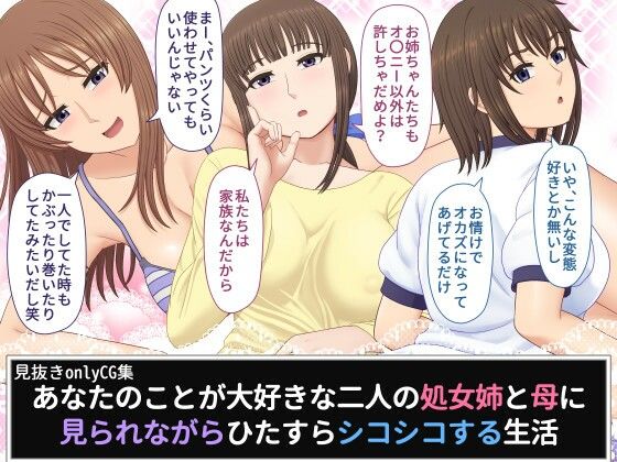 あなたのことが大好きな二人の処女姉と母に見られながらひたすらシコシコする生活  エロ画像667782