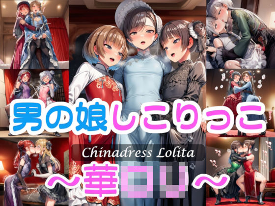 男の娘しこりっこ〜華〇リ〜  エロ画像667857