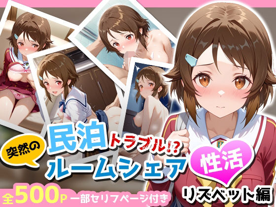 民泊トラブル！？…美少女と突然の強●ルームシェア性活 〜リズベット（篠●里香）編〜  エロ画像667882