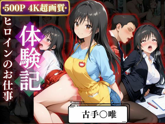 背徳の職場体験、誰にも言えない関係〜古○川唯〜  エロ画像667978