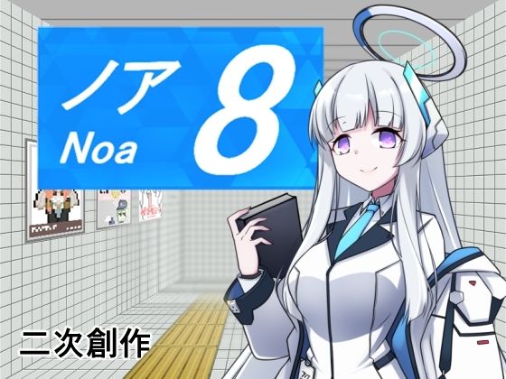 8番ノア  エロ画像668061