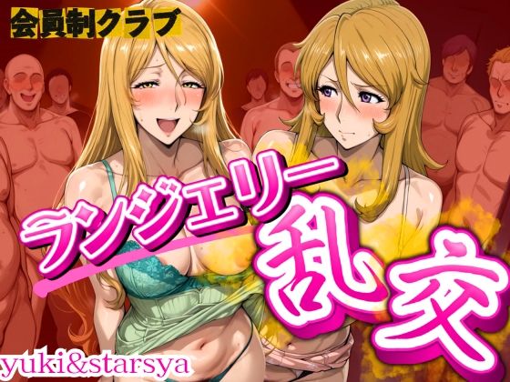 会員制クラブ  ランジェリー乱交 yuki＆star  エロ画像668102