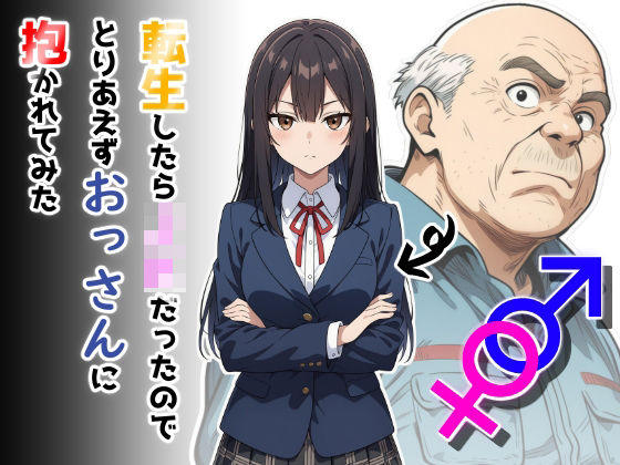 転生したらJKだったのでとりあえずおっさんに抱かれてみた  エロ画像668248