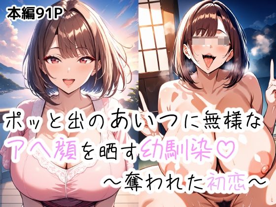 ポッとでのあいつに無様なアヘ顔を晒す幼馴染〜盗まれた初恋〜  エロ画像668301