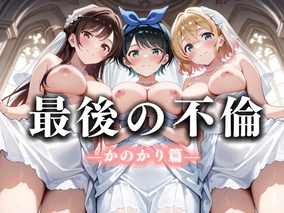 最後の不倫。――結婚式前夜、ラブホでウェディングドレスを脱がされて  かの〇り編  エロ画像668305