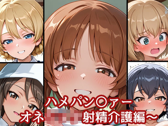 ハメパン〇ァー〜おねショタ射精介護編〜  エロ画像668423