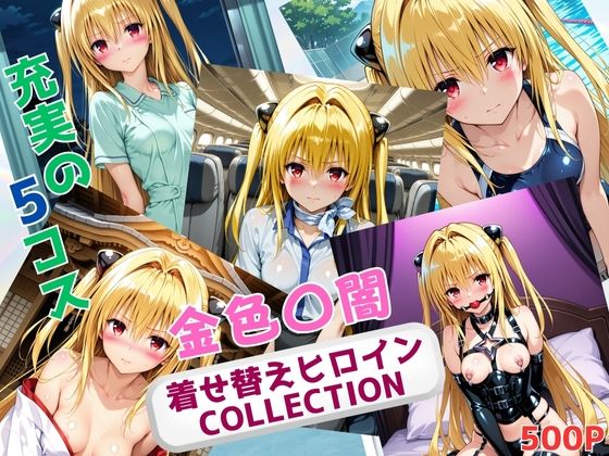 着せ替えヒロインCOLLECTION  ー金色〇闇ー  エロ画像668434
