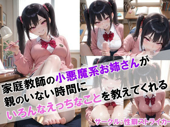 【家庭教師の小悪魔系お姉さんが親のいない時間にいろんなえっちなことを教えてくれる】  エロ画像668459