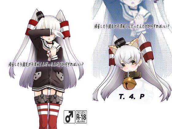 帰省したら親友が天津風くんだったんだが如何すればいい？  エロ画像668499