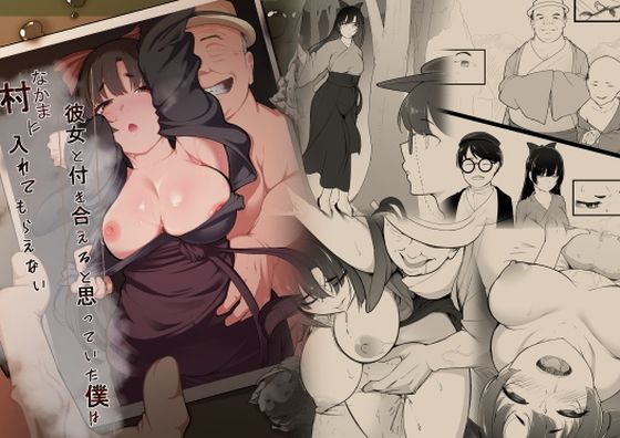 彼女と付き合えると思っていた僕は村に入れてもらえない  エロ画像668525