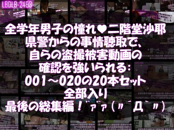 【△500●500】学業成績学年一位の二階堂沙耶・県警からの事情聴取で、自らの盗撮被害動画の確認を強いられる:Vol.R001-020までのシリーズ20本セット全部入り総集編！  エロ画像668561