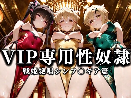 裏カジノのVIP専用性奴●──裏カジノ×チャイナドレスシンフォギア篇  エロ画像668624