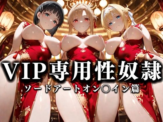 裏カジノのVIP専用性奴●──裏カジノ×チャイナドレスSAO篇  エロ画像668710