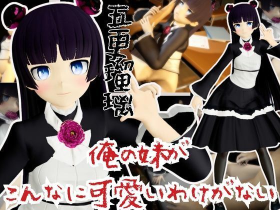俺の妹がこんなに可愛いわけがないから黒猫こと五更瑠璃と学園でイチャラブエッチしてみた【俺妹】  エロ画像668753