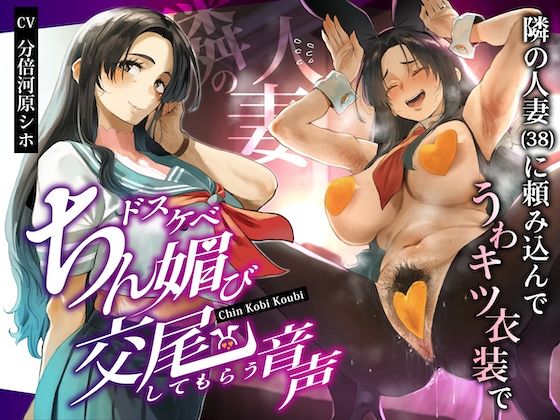 隣の人妻（38）に頼み込んでうわキツ衣装でドスケベちん媚び交尾してもらう音声  エロ画像668794