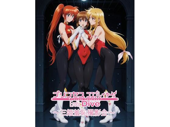 プリンセスコスプレイヤー 〜三姫羞恥撮影会5〜  エロ画像668800